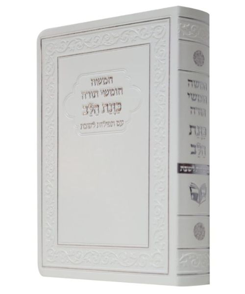 חמשה חומשי תורה פלקסי כוונת הלב עם תפילות לשבת ע"מ וזמירות שבת - צבע לבן / פורמט בינוני