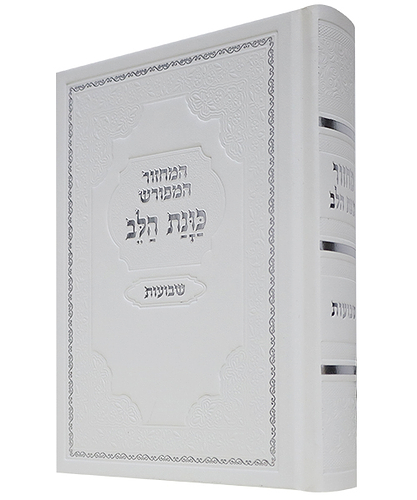 מחזור סקאי כוונת הלב שבועות - צבע לבן / פורמט בינוני