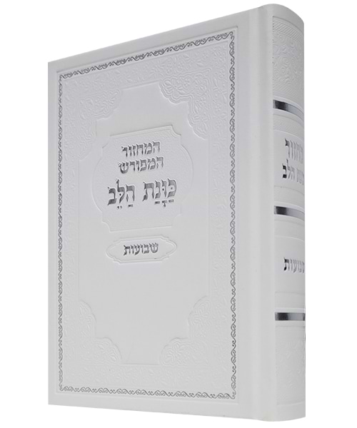 מחזור סקאי כוונת הלב שבועות - צבע לבן / פורמט בינוני