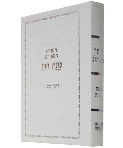 מחזור סקאי כוונת הלב ראש השנה - צבע לבן / פורמט בינוני