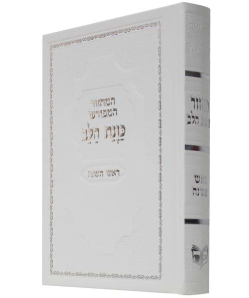 מחזור סקאי כוונת הלב ראש השנה - צבע לבן / פורמט בינוני