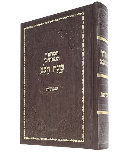 מחזור סקאי כוונת הלב שבועות - צבע חום / פורמט בינוני