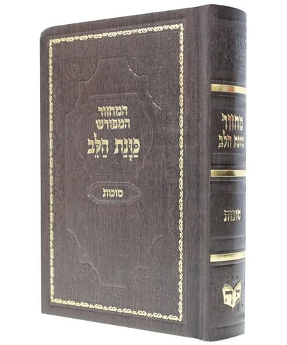 מחזור סקאי כוונת הלב סוכות - צבע חום / פורמט בינוני