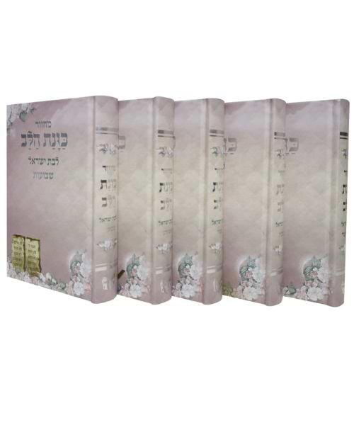 סט מחזורים כריכה קשה כוונת הלב לבת ישראל - צבע ורוד / פורמט בינוני