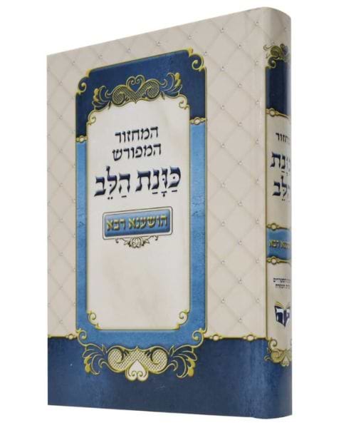 מחזור כוונת הלב הושענא רבה כריכה קשה - צבע כחול / פורמט בינוני