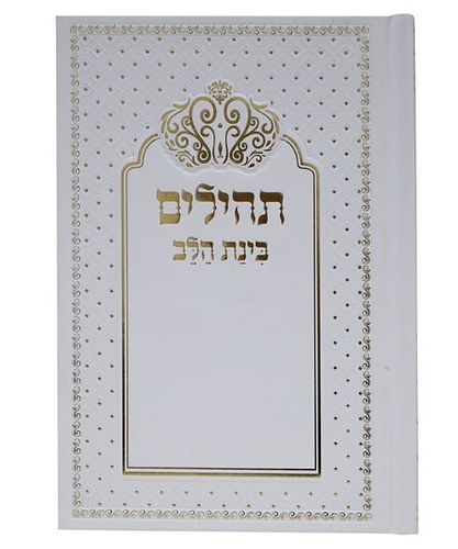 תהלים למינציה בינת הלב כתר - צבע לבן-כסף / פורמט בינוני