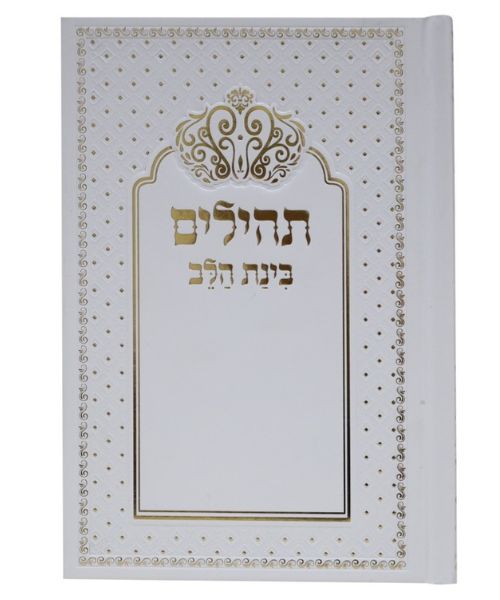 תהלים למינציה בינת הלב כתר - צבע לבן-כסף / פורמט בינוני
