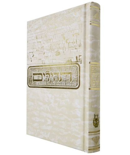 תהלים למינציה בינת הלב כותל / פורמט בינוני