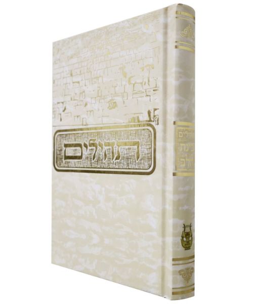תהלים למינציה בינת הלב כותל / פורמט בינוני