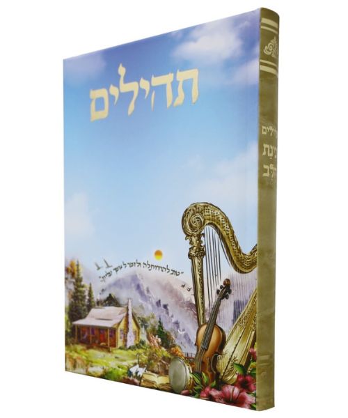 תהלים למינציה בינת הלב נבל / פורמט בינוני