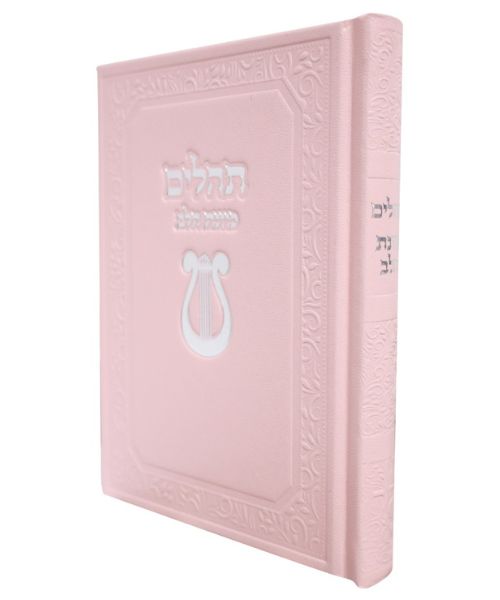 תהלים סקאי כוונת הלב - צבע לבן / פורמט בינוני
