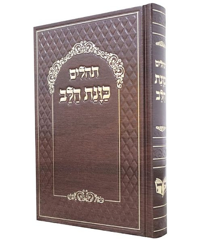 תהלים סקאי כוונת הלב - צבע חום / פורמט גדול