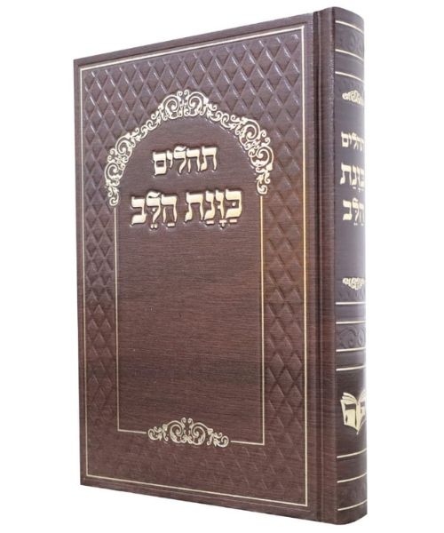 תהלים סקאי כוונת הלב - צבע חום / פורמט גדול