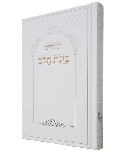 תהלים סקאי כוונת הלב - צבע לבן / פורמט גדול