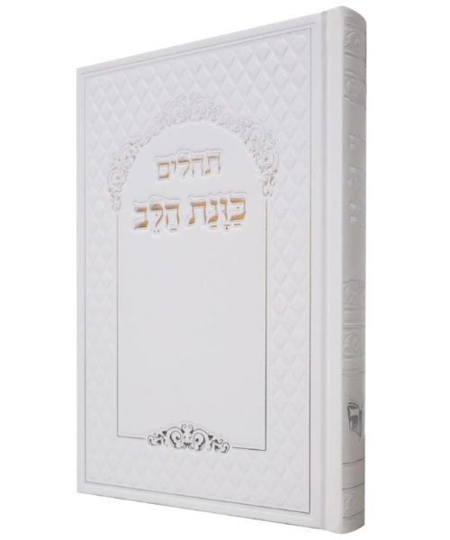 תהלים סקאי כוונת הלב - צבע לבן / פורמט גדול