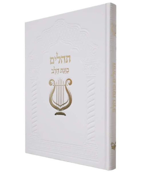 תהלים סקאי כוונת הלב ענק - צבע לבן / פורמט ענק