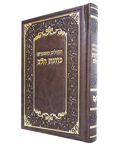תהלים PU דמוי עור כוונת הלב - צבע חום / פורמט בינוני