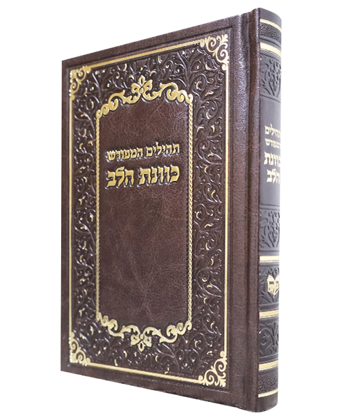 תהלים PU דמוי עור כוונת הלב - צבע חום / פורמט בינוני