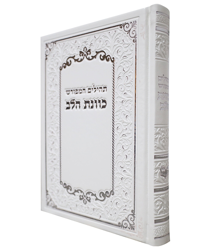 תהלים PU דמוי עור כוונת הלב - צבע לבן / פורמט בינוני