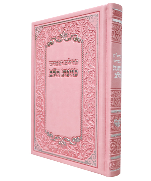 תהלים PU דמוי עור כוונת הלב - צבע ורוד / פורמט בינוני / דגם 8016