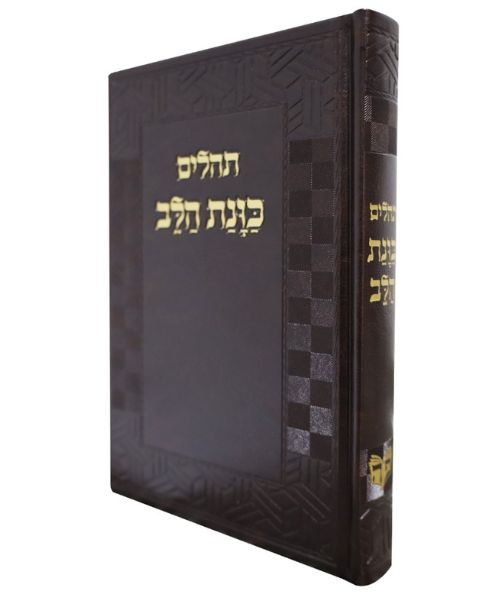 תהלים PU דמוי עור כוונת הלב גדול - צבע חום / פורמט גדול