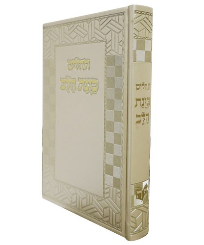 תהלים PU דמוי עור כוונת הלב גדול - צבע קרם / פורמט גדול
