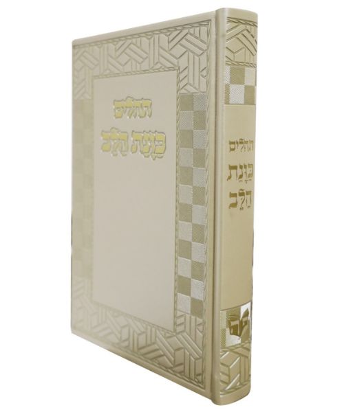 תהלים PU דמוי עור כוונת הלב גדול - צבע קרם / פורמט גדול