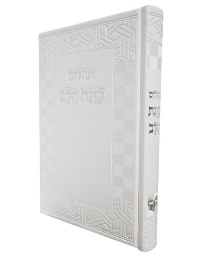 תהלים PU דמוי עור כוונת הלב גדול - צבע לבן / פורמט גדול