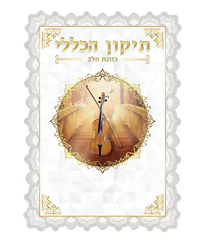 תיקון הכללי סקאי כוונת הלב גדול - צבע שחור / פורמט גדול