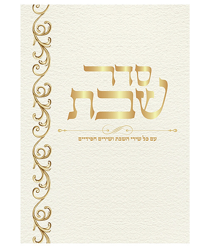 סדר שבת גדול - צבע לבן / פורמט גדול