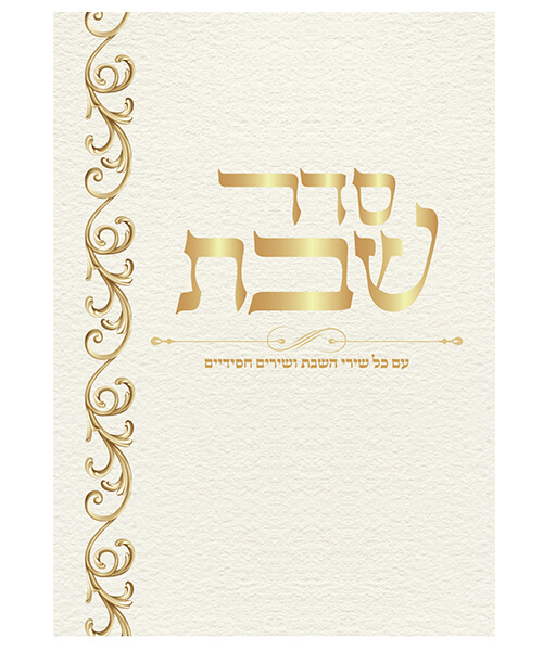 סדר שבת גדול - צבע לבן / פורמט גדול