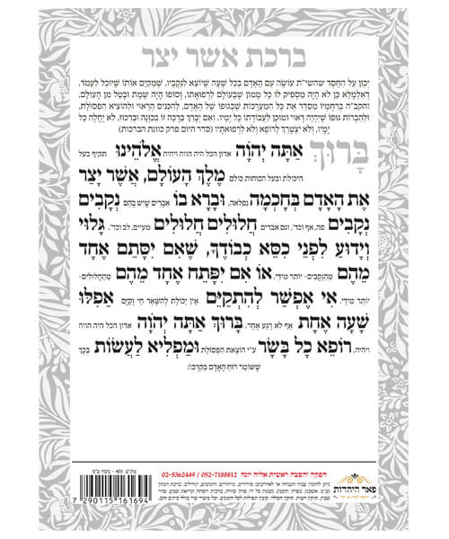 אשר יצר דו צדדי אשכנז/ספרד/עדות המזרח גדול - צבע לבן / פורמט גדול