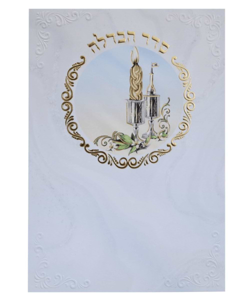 סדר הבדלה / פורמט בינוני
