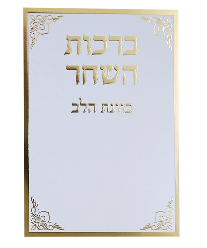 סדר ברכות השחר כוונת הלב - צבע לבן-זהב / פורמט בינוני