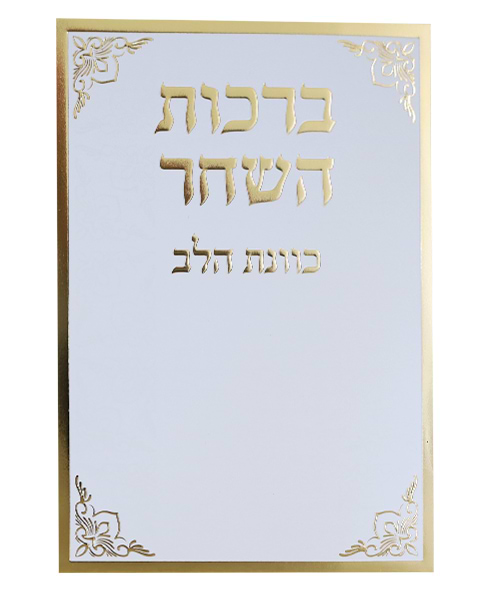 סדר ברכות השחר כוונת הלב - צבע לבן-זהב / פורמט בינוני