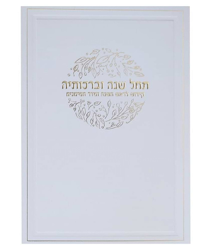 סדר קידוש - צבע לבן-זהב / פורמט בינוני