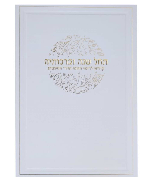 סדר קידוש - צבע לבן-זהב / פורמט בינוני