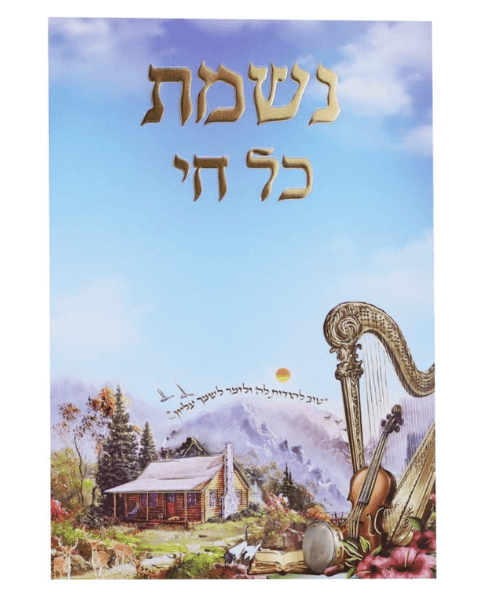 נשמת כל חי - צבע לבן-זהב / פורמט בינוני