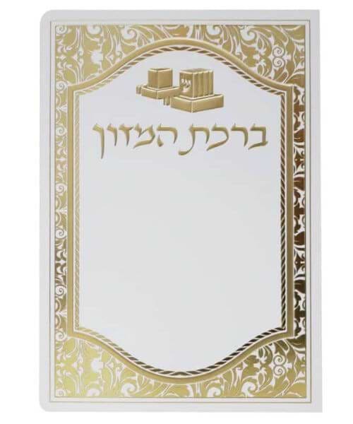 ברכת המזון כותל ע"מ - צבע קרם / פורמט בינוני