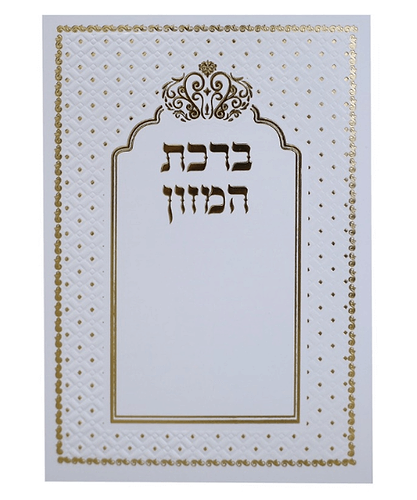 ברכת המזון כתר ע