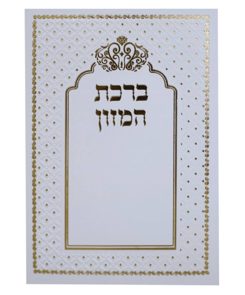 ברכת המזון כתר ע"מ - צבע לבן-זהב / פורמט בינוני