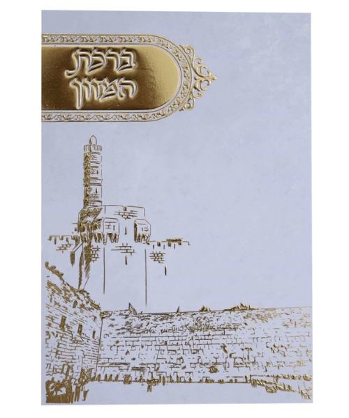 ברכת המזון מגדל דוד ע"מ - צבע לבן-זהב / פורמט בינוני