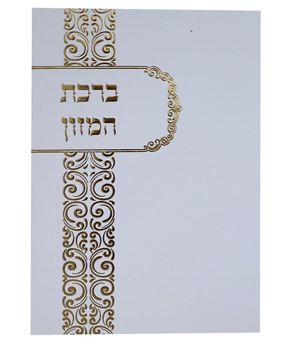 ברכת המזון ע