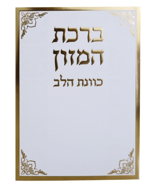 ברכת המזון כוונת הלב ע"מ - צבע לבן-זהב / פורמט בינוני / דגם 1017