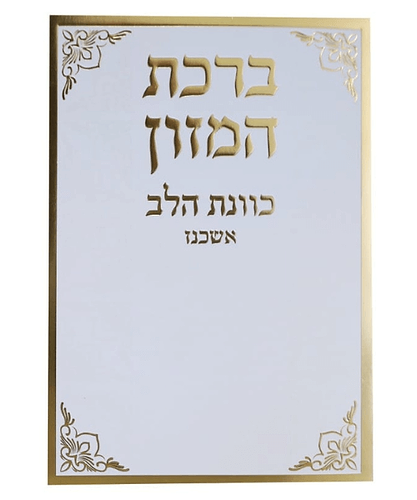 ברכת המזון כוונת הלב אשכנז - צבע לבן-זהב / פורמט בינוני
