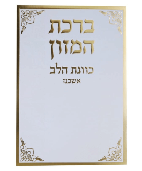 ברכת המזון כוונת הלב אשכנז - צבע לבן-זהב / פורמט בינוני