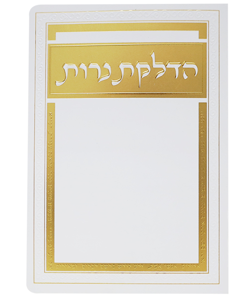הדלקת נרות - צבע לבן-זהב / פורמט בינוני