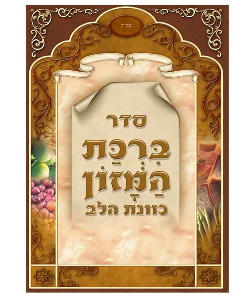 ברכת המזון כוונת הלב ע"מ גדול - צבע חום / פורמט גדול