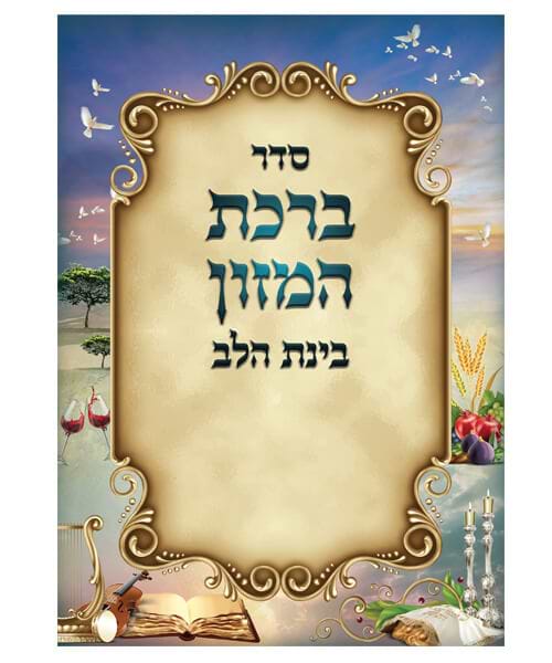 ברכת המזון בינת הלב ע"מ גדול / פורמט גדול