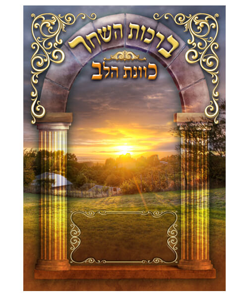 ברכות השחר כוונת הלב גדול / פורמט גדול